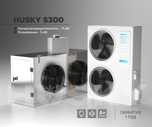 Холодильное оборудование Husky S300