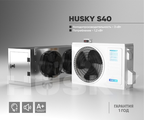 Холодильное оборудование Husky S40