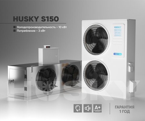 Холодильное оборудование Husky S150