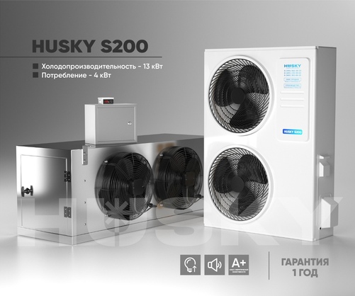 Холодильное оборудование Husky S200