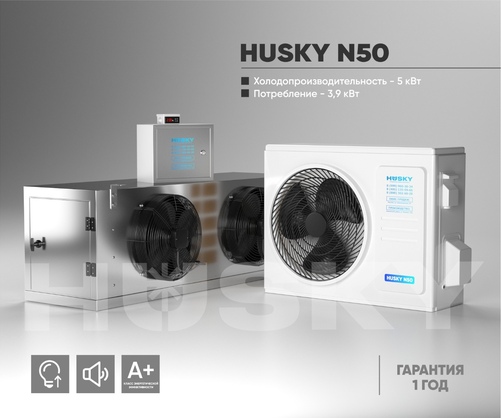 Холодильное оборудование  Husky N50
