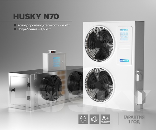Холодильное оборудование  Husky N70