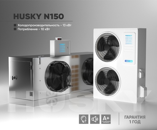 Холодильное оборудование Husky N150